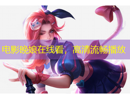 電影晚娘在線看，高清流暢播放