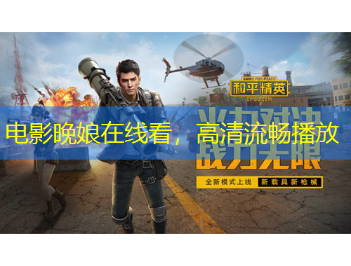 電影晚娘在線看，高清流暢播放