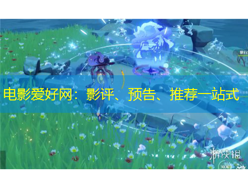 電影愛好網(wǎng)：影評(píng)、預(yù)告、推薦一站式