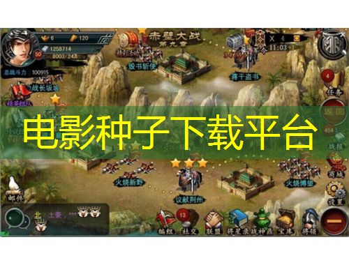 電影種子下載平臺