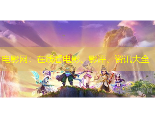 電影網(wǎng)：在線看電影、影評、資訊大全