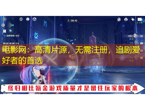 電影網(wǎng)：高清片源，無(wú)需注冊(cè)，追劇愛(ài)好者的首選