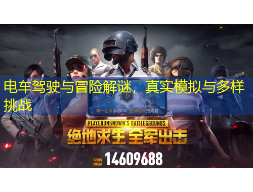 電車駕駛與冒險解謎，真實模擬與多樣挑戰(zhàn)