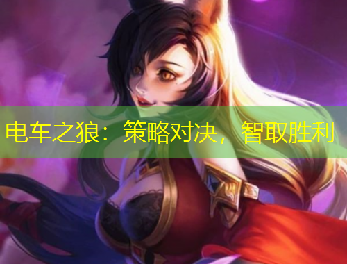 電車之狼：策略對決，智取勝利