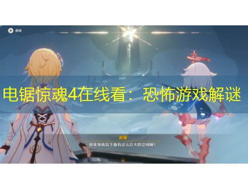 電鋸驚魂4在線看：恐怖游戲解謎