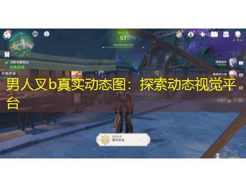 男人叉b真實(shí)動(dòng)態(tài)圖：探索動(dòng)態(tài)視覺平臺
