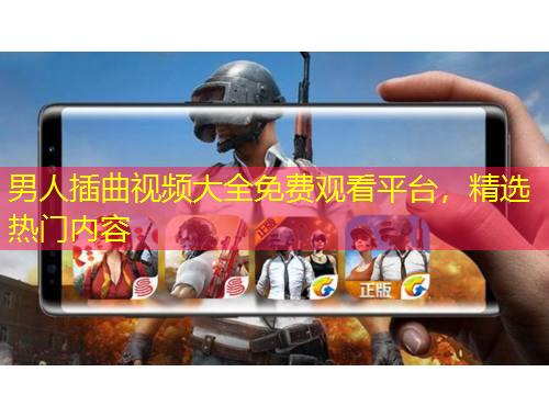 男人插曲視頻大全免費觀看平臺，精選熱門內(nèi)容