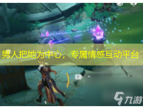 男人把她為中心，專屬情感互動(dòng)平臺(tái)