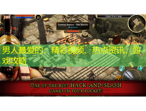 男人最愛的：精彩視頻、熱點資訊、游戲攻略