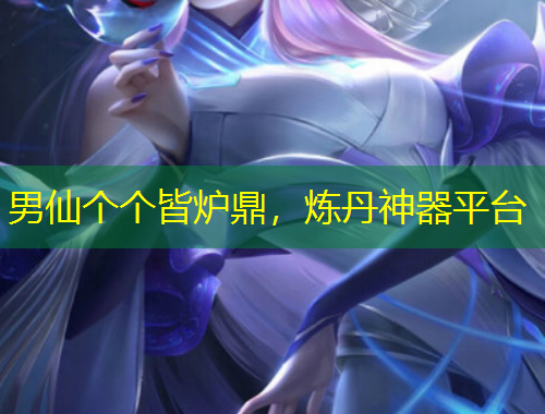 男仙個(gè)個(gè)皆爐鼎，煉丹神器平臺(tái)