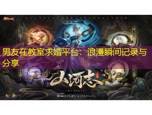 男友在教室求婚平臺：浪漫瞬間記錄與分享