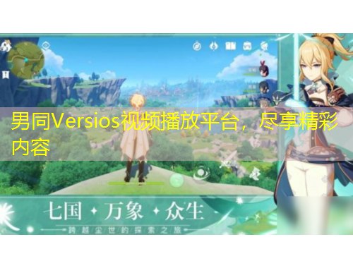 男同Versios視頻播放平臺，盡享精彩內(nèi)容