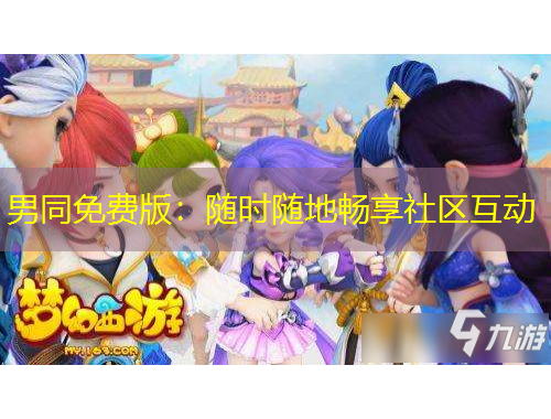 男同免費版：隨時隨地暢享社區(qū)互動