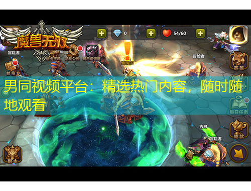 男同視頻平臺：精選熱門內(nèi)容，隨時隨地觀看