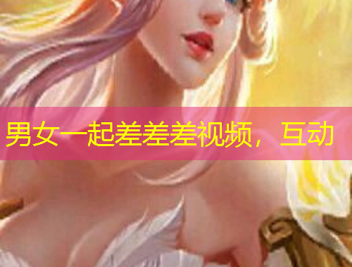 男女一起差差差視頻，互動