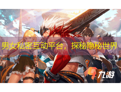 男女私密互動平臺，探秘隱秘世界