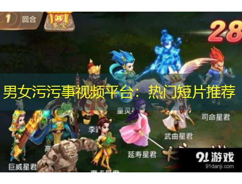 男女污污事視頻平臺(tái)：熱門短片推薦