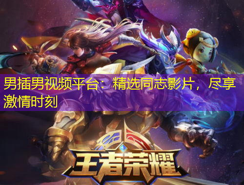 男插男視頻平臺(tái)：精選同志影片，盡享激情時(shí)刻