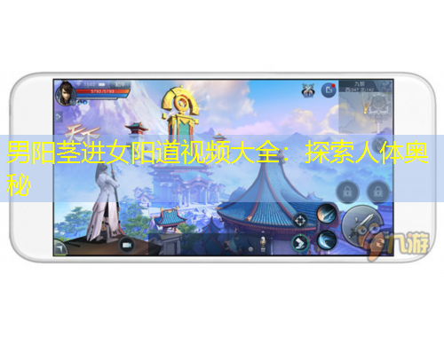 男陽(yáng)莖進(jìn)女陽(yáng)道視頻大全：探索人體奧秘