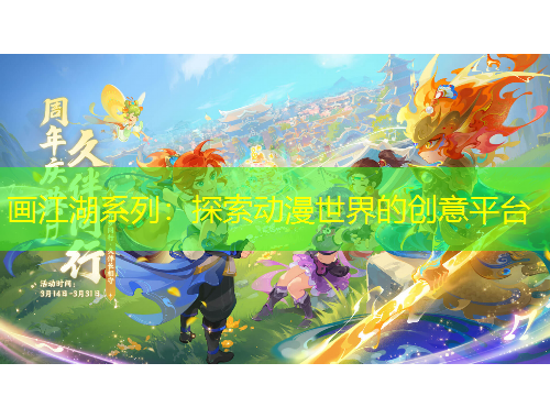 畫江湖系列：探索動漫世界的創(chuàng)意平臺