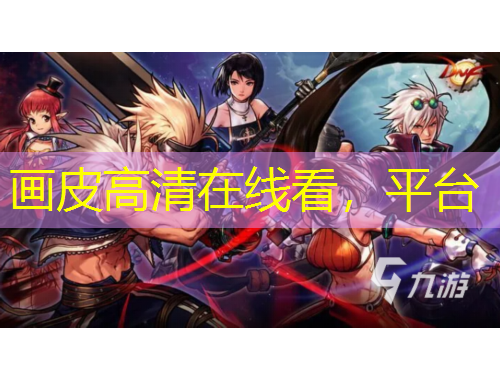 畫皮高清在線看，平臺(tái)