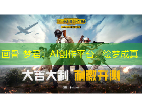 畫骨 夢君：AI創(chuàng)作平臺，繪夢成真