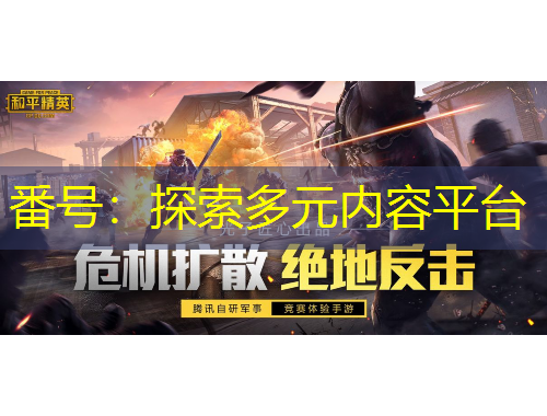番號(hào)：探索多元內(nèi)容平臺(tái)