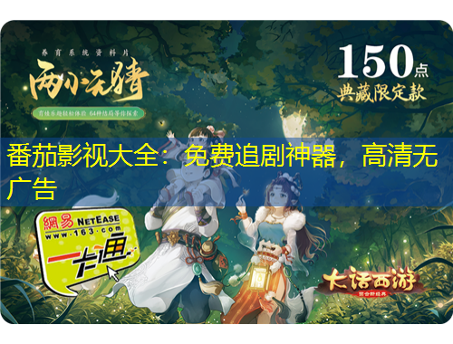 番茄影視大全：免費(fèi)追劇神器，高清無廣告