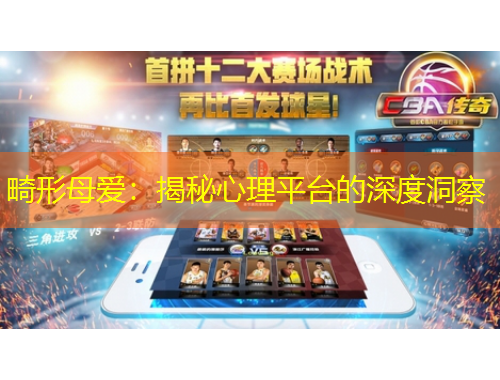 畸形母愛：揭秘心理平臺的深度洞察