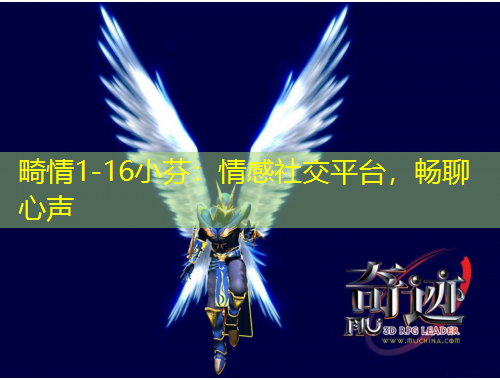 畸情1-16小芬：情感社交平臺，暢聊心聲