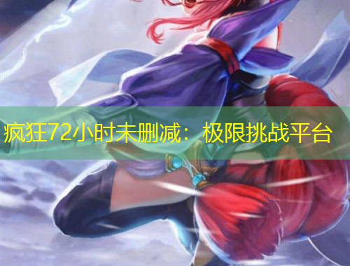 瘋狂72小時未刪減：極限挑戰(zhàn)平臺