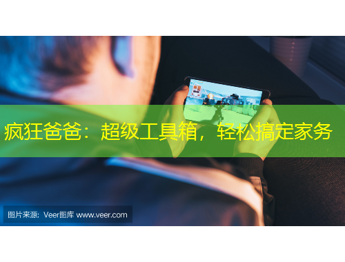 瘋狂爸爸：超級(jí)工具箱，輕松搞定家務(wù)