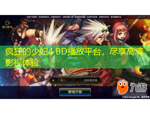 瘋狂的少婦4 BD播放平臺(tái)，盡享高清影視體驗(yàn)