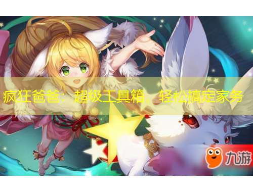 瘋狂爸爸：超級(jí)工具箱，輕松搞定家務(wù)