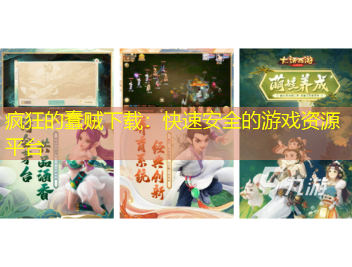 瘋狂的蠢賊下載：快速安全的游戲資源平臺