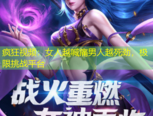 瘋狂視頻：女人越喊痛男人越死勁，極限挑戰(zhàn)平臺