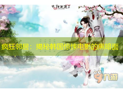 瘋狂鄰居：揭秘韓國驚悚電影的黑暗面