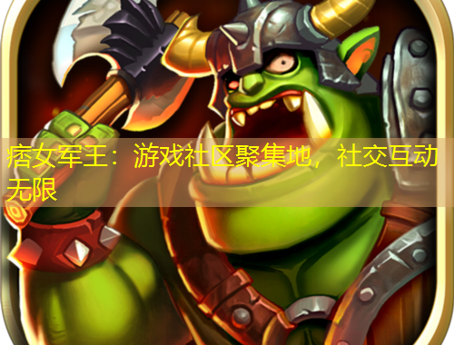 痞女軍王：游戲社區(qū)聚集地，社交互動(dòng)無限