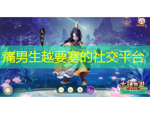 痛男生越要塞的社交平臺