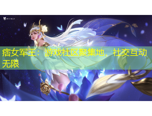 痞女軍王：游戲社區(qū)聚集地，社交互動(dòng)無限