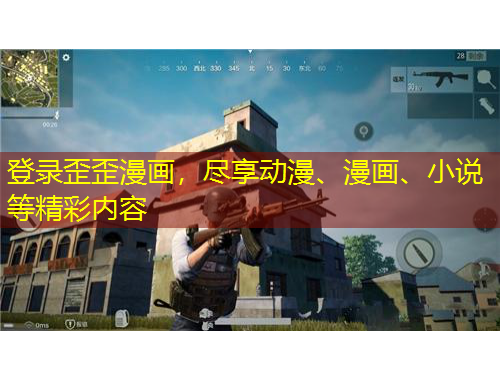 登錄歪歪漫畫，盡享動漫、漫畫、小說等精彩內(nèi)容