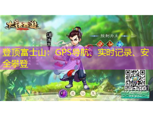 登頂富士山：GPS導(dǎo)航、實時記錄、安全攀登