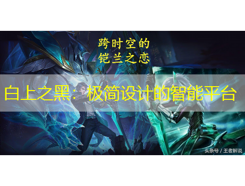 白上之黑：極簡設(shè)計(jì)的智能平臺