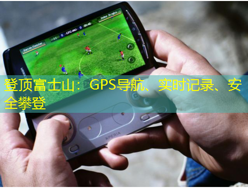 登頂富士山：GPS導(dǎo)航、實時記錄、安全攀登