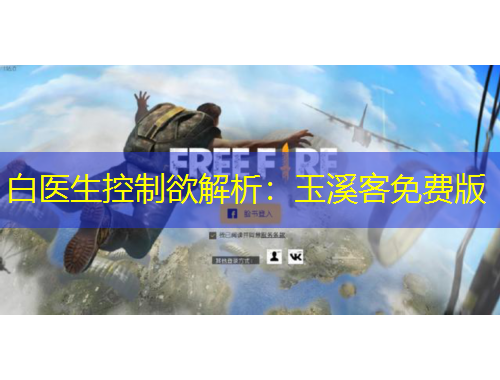 白醫(yī)生控制欲解析：玉溪客免費(fèi)版