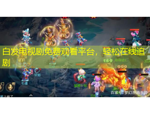 白發(fā)電視劇免費觀看平臺，輕松在線追劇