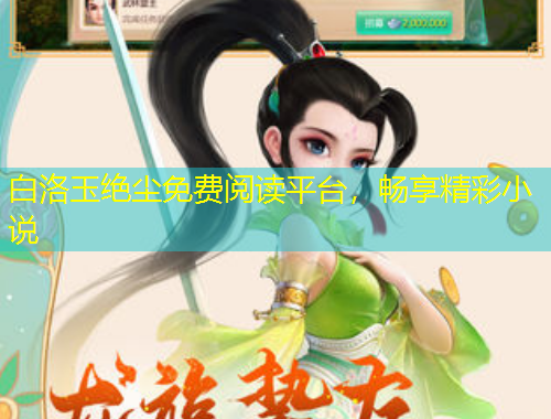 白洛玉絕塵免費閱讀平臺，暢享精彩小說