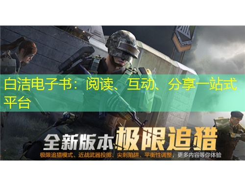 白潔電子書：閱讀、互動、分享一站式平臺
