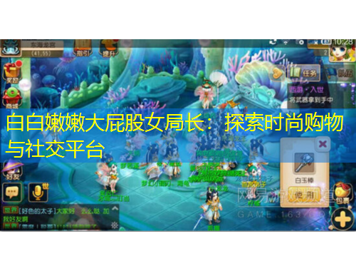 白白嫩嫩大屁股女局長(zhǎng)：探索時(shí)尚購(gòu)物與社交平臺(tái)