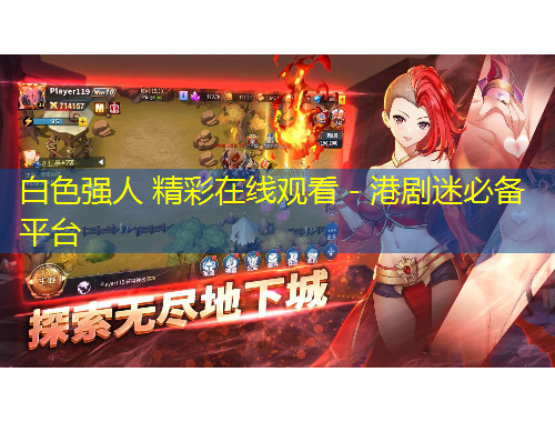 白色強(qiáng)人 精彩在線觀看 - 港劇迷必備平臺